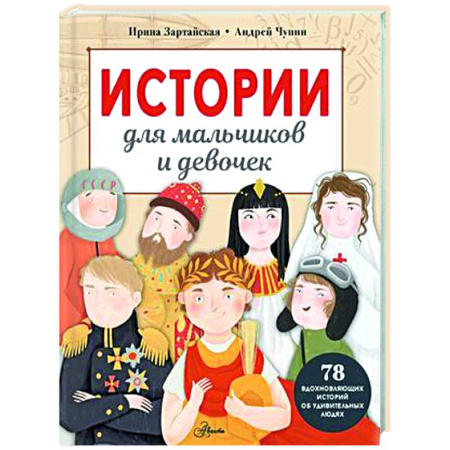Познавательная литература, книга Истории для мальчиков и девочек