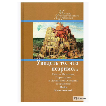 Классика, современная литература, книга Увидеть то, что незримо... Поэты Испании, Португалии и Латинской Америки в переводе Майи Квятковской