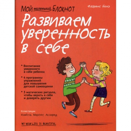 Книги для родителей, книга Мой маленький блокнот. Развиваем уверенность в себе