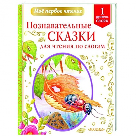 Сказки, книга Познавательные сказки для чтения по слогам