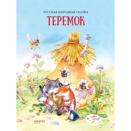 Сказки, книга Теремок