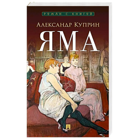 Классика, современная литература, книга Яма