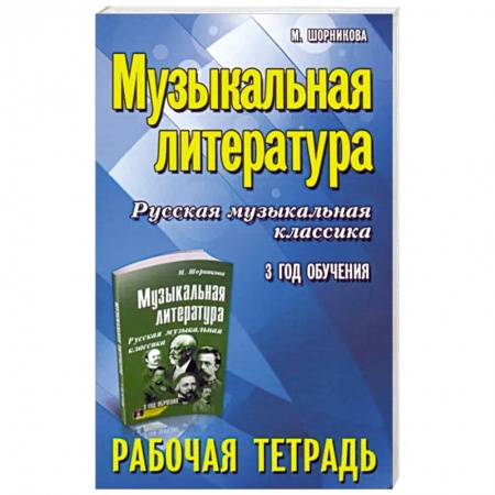 Развлечения. Праздники. Юмор, книга Музыкальная литература: 3 год: рабочая тетрадь
