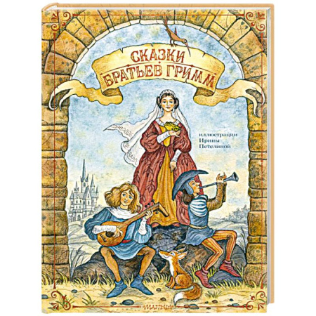 Сказки, книга Сказки братьев Гримм