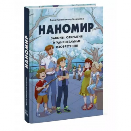 Познавательная литература, книга Наномир: законы, открытия и удивительные изобретения