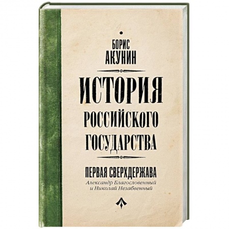 От Руси до России, книга Первая сверхдержава. История Российского Государства. Александр Благословенный и Николай Незабвенный