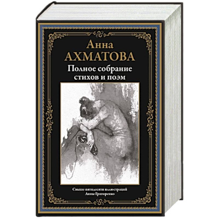Классика, современная литература, книга Полное собрание стихов и поэм