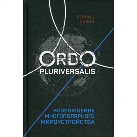 Общественные и гуманитарные науки, книга Ordo Pluriversalis. Возрождение многополярного мироустройства