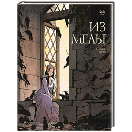 Развлечения. Праздники. Юмор, книга Из мглы