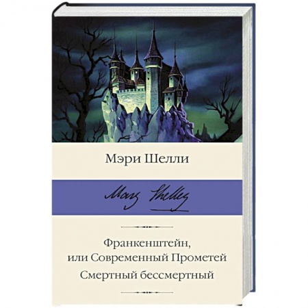 Классика, современная литература, книга Франкенштейн, или Современный Прометей. Смертный бессмертный