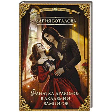 Фантастика, фэнтези, книга Фанатка драконов в академии вампиров