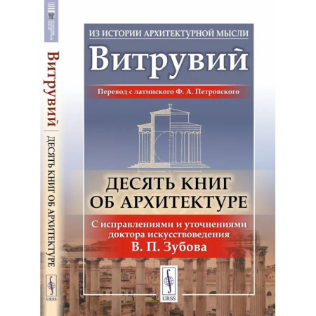 Культура, искусство, книга Десять книг об архитектуре