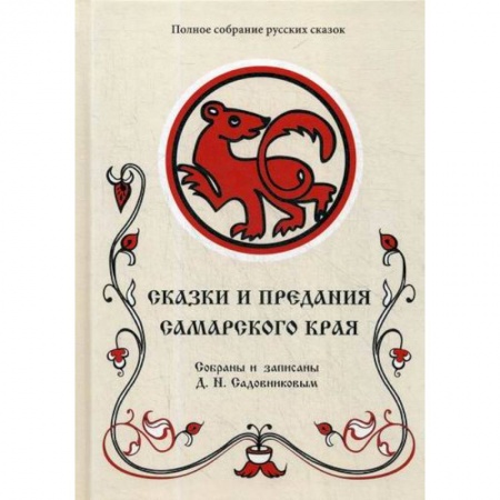 Классика, современная литература, книга Сказки и предания Самарского края