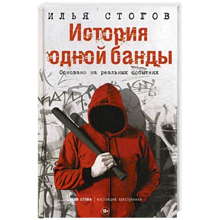 Публицистика, книга История одной банды