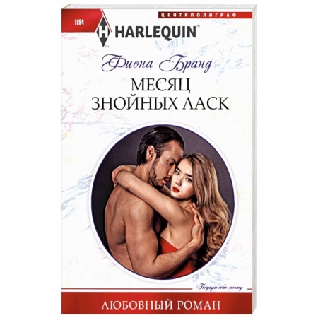 Любовный роман, книга Месяц знойных ласк