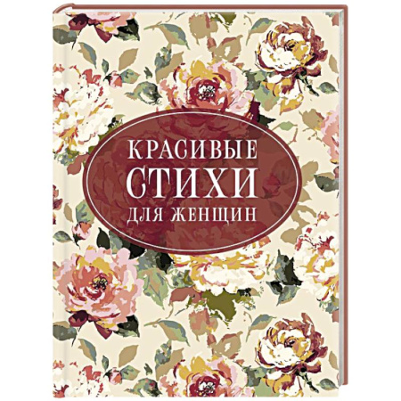 Классика, современная литература, книга Красивые стихи для женщин
