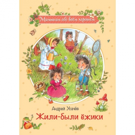 Проза для детей, книга Жили-были ежики