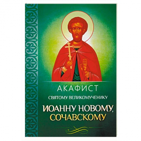 Православие, книга Акафист святому великомученику Иоанну Новому, Сочавскому