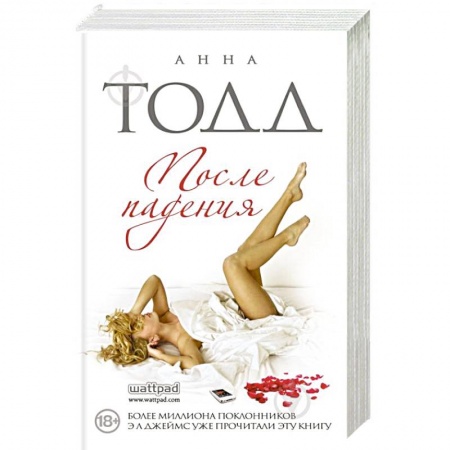 Любовный роман, книга После падения