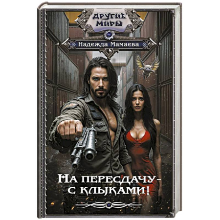 Фантастика, фэнтези, книга На пересдачу – с клыками!