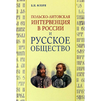 Польско-литовская интервенция в России и русское общество Польско-литовская интервенция в России и русское общество
