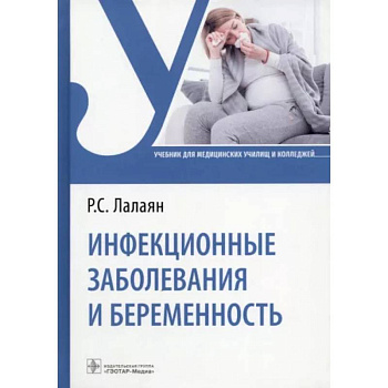 Инфекционные заболевания и беременность. Учебник Инфекционные заболевания и беременность. Учебник