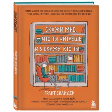 Развлечения. Праздники. Юмор, книга Скажи мне, что ты читаешь, и я скажу, кто ты!