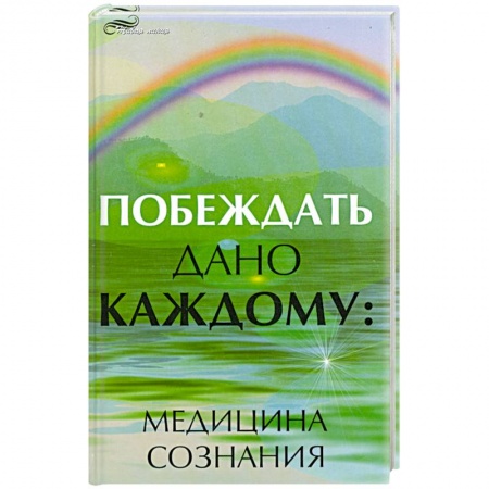 Книги, книга Побеждать дано каждому. Медицина сознания