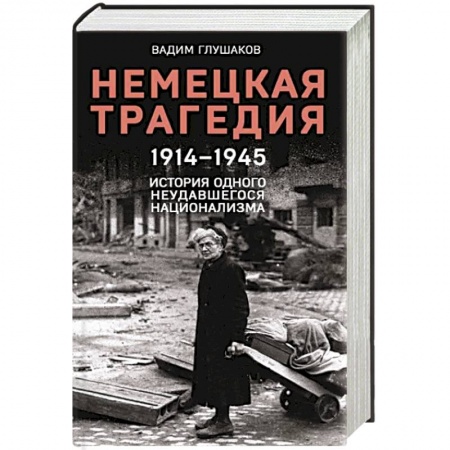 История войн, книга Немецкая трагедия. 1914-1945. История одного неудавшегося национализма