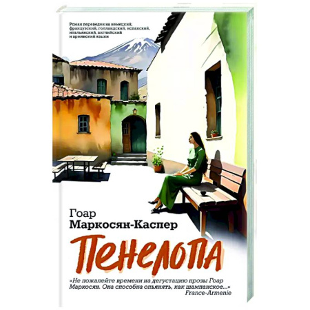 Классика, современная литература, книга Пенелопа