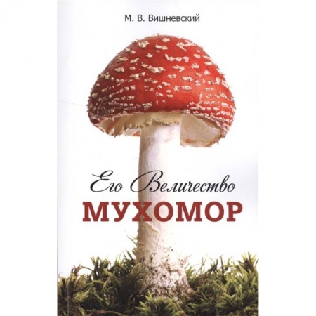 Естественные науки, книга Его Величество Мухомор