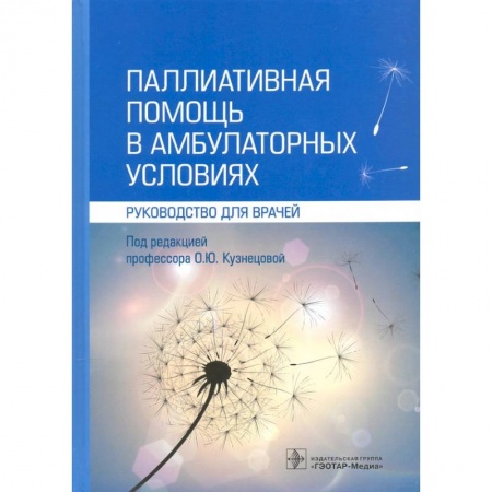 Специальная медицина, книга Паллиативная помощь в амбулаторных условиях