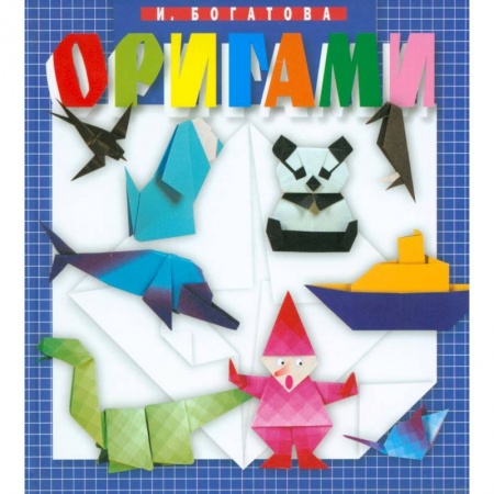 Досуг, творчество и кулинария, книга Оригами