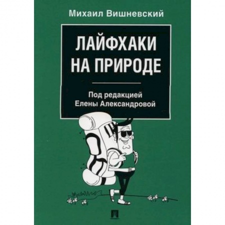 Школьникам и абитуриентам, книга Лайфхаки на природе