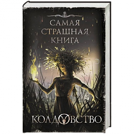 Фантастика, фэнтези, книга Колдовство
