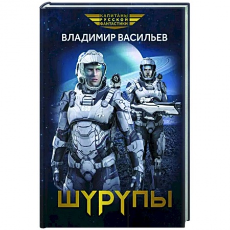 Фантастика, фэнтези, книга Шурупы