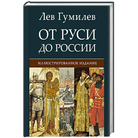 От Руси до России, книга От Руси до России