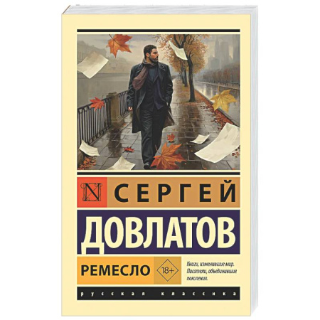 Классика, современная литература, книга Ремесло