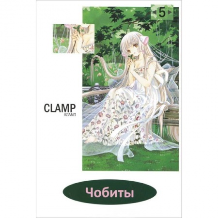 Книги, книга Чобиты.Том 5