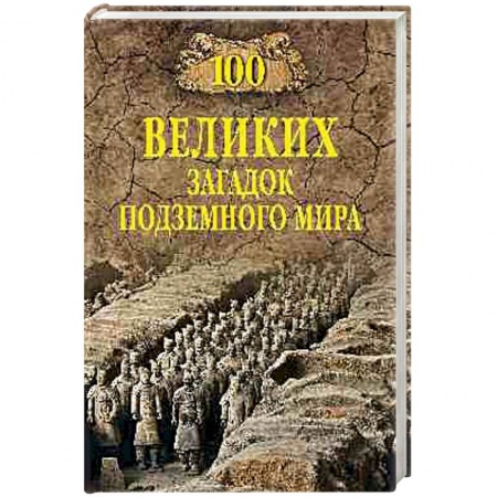 Общественные и гуманитарные науки, книга 100 великих загадок подземного мира