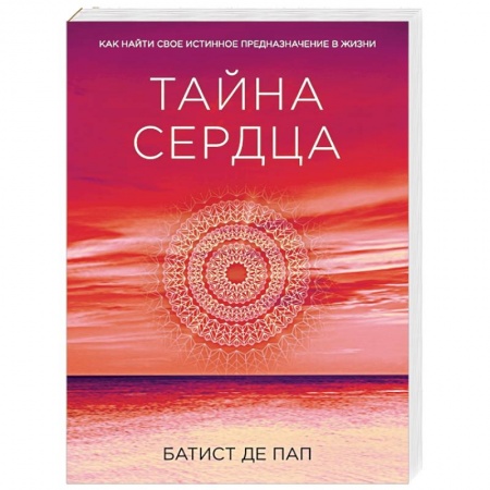 Книги, книга Тайна сердца. Как найти свое истинное предназначение в жизни