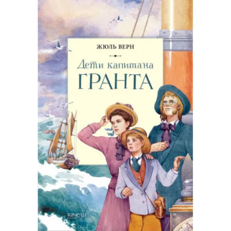 Проза для детей, книга Дети капитана Гранта