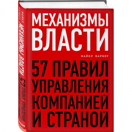 Менеджмент, книга Механизмы власти. 57 правил управления компанией и страной