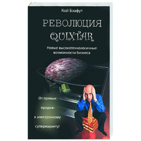 Книги, книга революция Quixtar