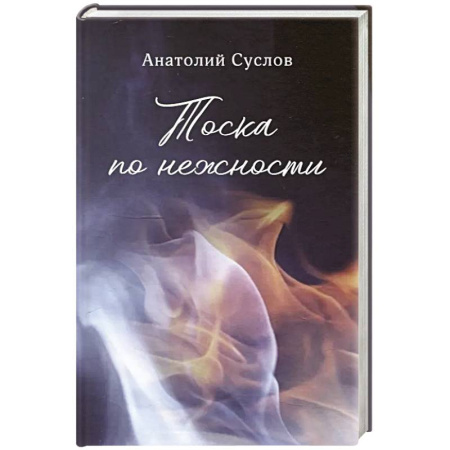 Классика, современная литература, книга Тоска по нежности: повесть, рассказы