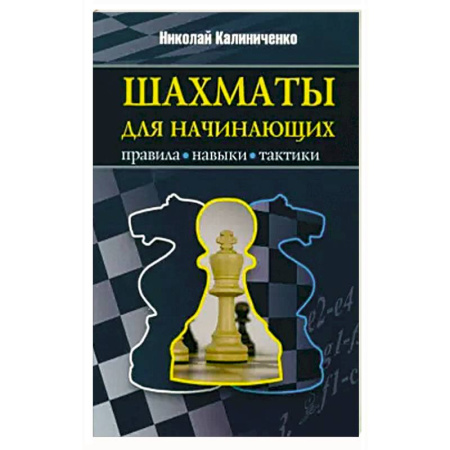 Спорт. Фитнес, книга Шахматы для начинающих: правила, навыки, тактики
