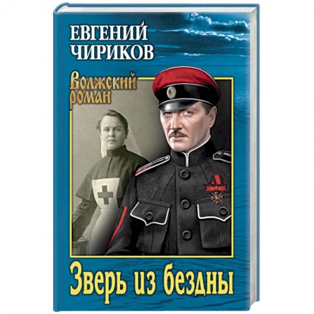 Классика, современная литература, книга Зверь из бездны. Поэма страшных лет