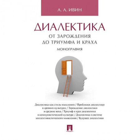 Общественные и гуманитарные науки, книга Диалектика.От зарождения до триумфа и краха.Монография