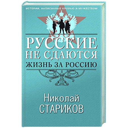 Публицистика, книга Русские не сдаются: жизнь за Россию