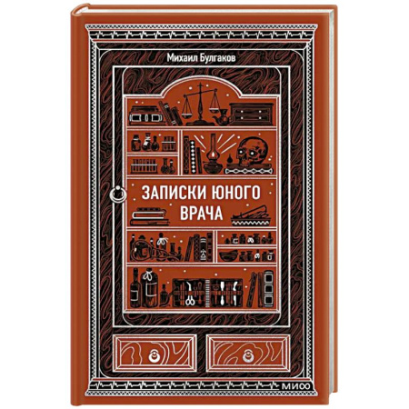 Классика, современная литература, книга Записки юного врача. Вечные истории
